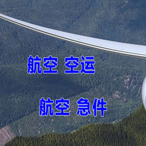 常州航空快运快递-选东方航空和上海航空